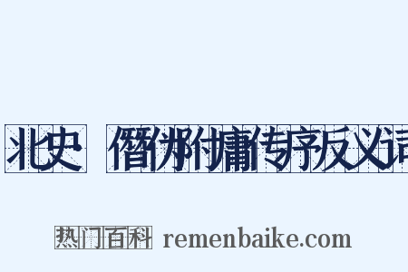 北史·僭伪附庸传序反义词是什么意思的图片
